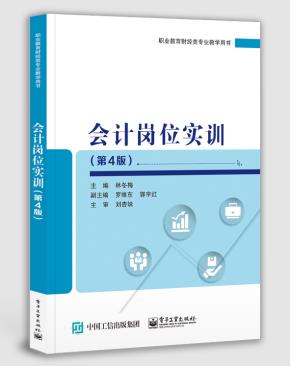 会计岗位实训(第4版)