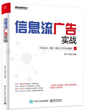 信息流广告实战:今日头条、百度、腾讯三大平台全解析