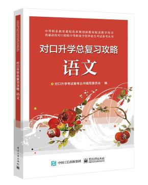 对口升学总复习攻略语文