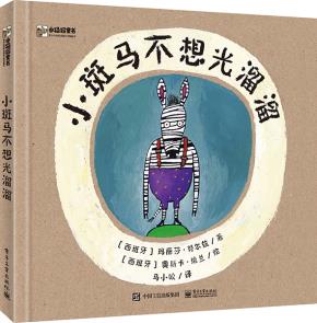 小斑马不想光溜溜