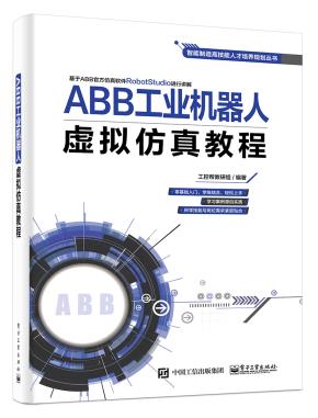 ABB工业机器人虚拟仿真教程