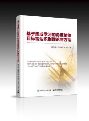 基于集成学习的角反射体目标雷达识别理论与方法