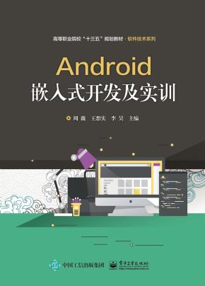 Android嵌入式开发及实训