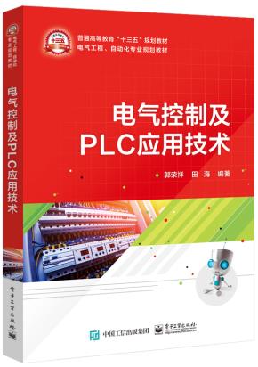 电气控制及PLC应用技术
