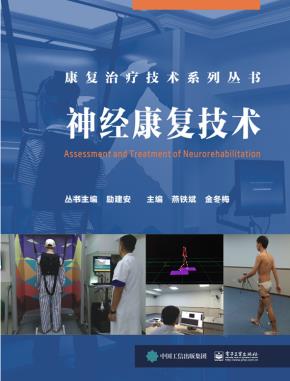 神经康复技术