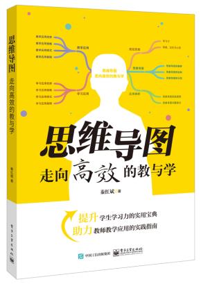思维导图——走向高效的教与学