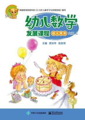 幼儿数学发展课程大班上（共2册）