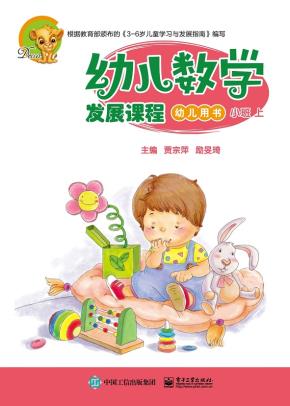 幼儿数学发展课程小班上（共2册）