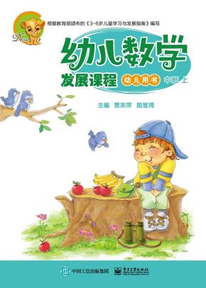 幼儿数学发展课程中班上（共2册）