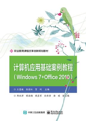 计算机应用基础案例教程（Windows7+Office2010）
