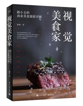 视觉美食家：路小五的商业美食摄影详解（全彩）