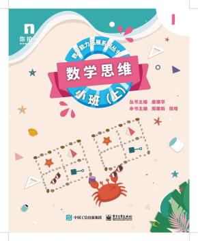 数学思维——小班（上）（共6册）