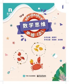 数学思维——中班（上）（共6册）