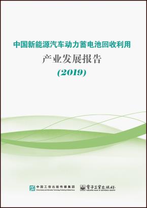 中国新能源汽车动力蓄电池回收利用产业发展报告（2019）