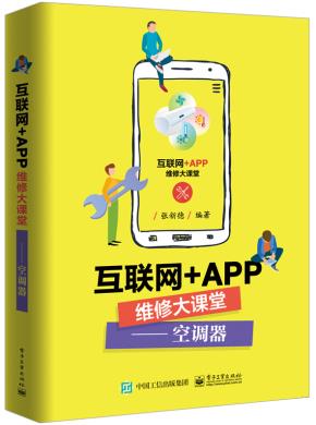 互联网+APP维修大课堂——空调器