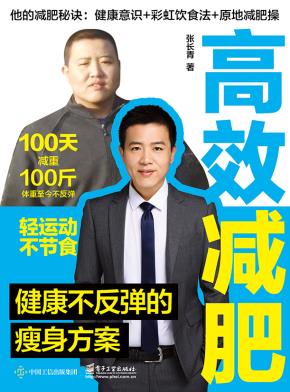 高效减肥——健康不反弹的瘦身方案