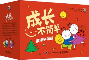 成长不简单：贝瑞和朵丽（全22册）