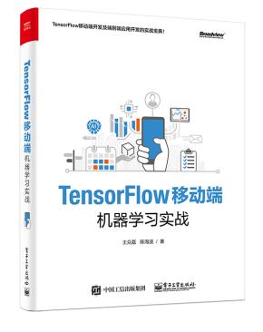 TensorFlow移动端机器学习实战