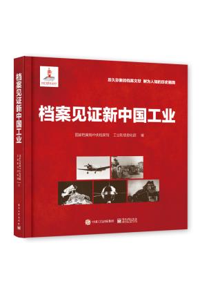 档案见证新中国工业