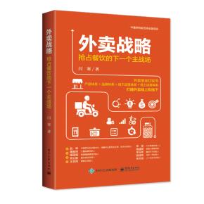 外卖战略——抢占餐饮的下一个主战场