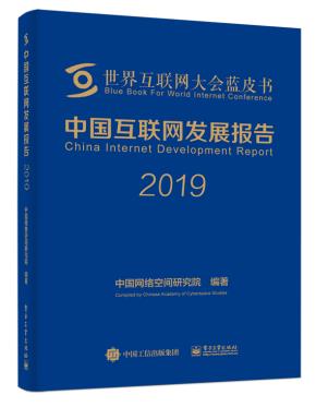 中国互联网发展报告2019