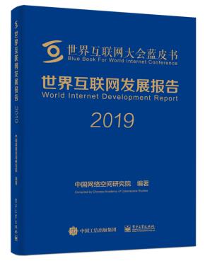 世界互联网发展报告2019