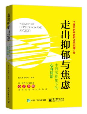 走出抑郁与焦虑：中西医视角下的心身同治