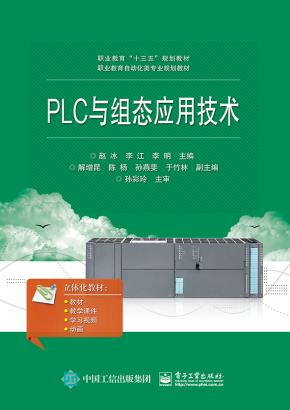 PLC与组态应用技术