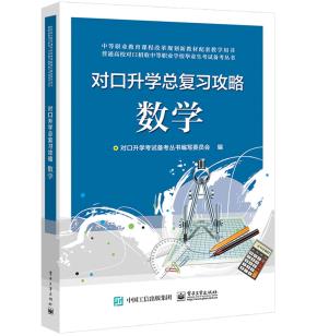 对口升学总复习攻略数学