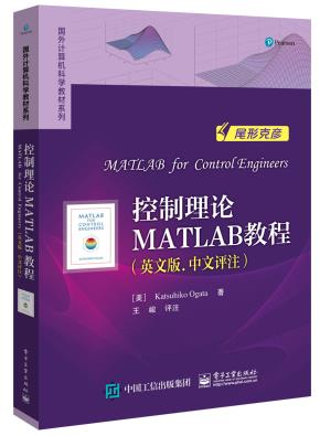 控制理论MATLAB教程（英文版.中文评注）