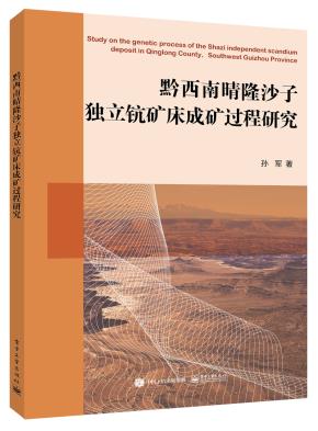 黔西南晴隆沙子独立钪矿床成矿过程研究