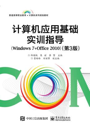 计算机应用基础实训指导(Windows7+Office2010)（第3版）