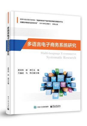 多语言电子商务系统研究