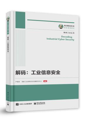 解码：工业信息安全