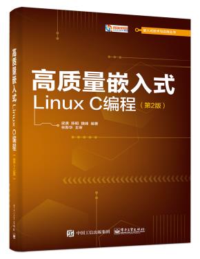 高质量嵌入式LinuxC编程（第2版）