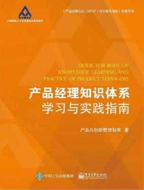 产品经理知识体系学习与实践指南
