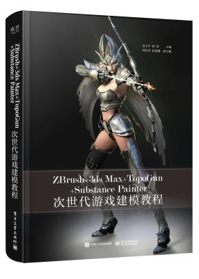 ZBrush+3dsMax+TopoGun+SubstancePainter次世代游戏建模教程（全彩）