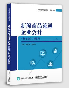 新编商品流通企业会计（第3版）习题集