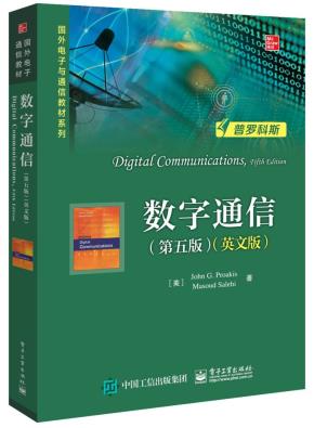 数字通信（第五版）（英文版）