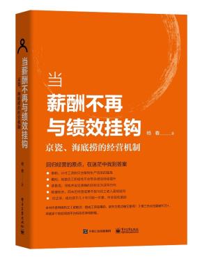 当薪酬不再与绩效挂钩——京瓷、海底捞的经营机制