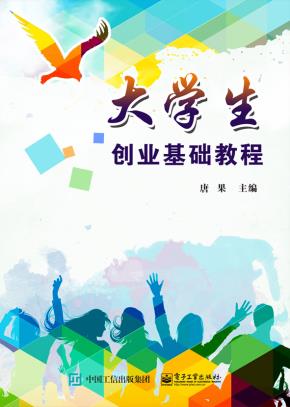 大学生创业基础教程