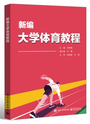 新编大学体育教程
