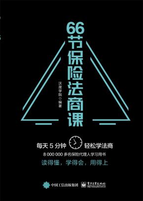 66节保险法商课