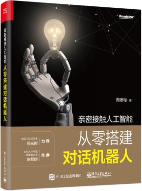 亲密接触人工智能——从零搭建对话机器人