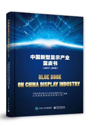 中国新型显示产业蓝皮书（2017—2018）