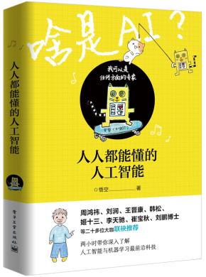人人都能懂的人工智能