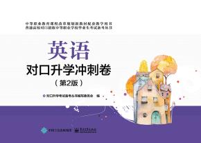 英语对口升学冲刺卷（第2版）