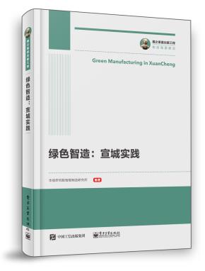 绿色智造：宣城实践