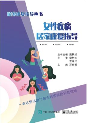 女性疾病居家康复指导