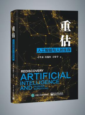 重估：人工智能与人的生存